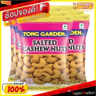 ทองการ์เด้น เมล็ดมะม่วงหิมพานต์ อบเกลือ ขนาด 40กรัม/ถุง แพ็คละ6ถุง Tong Garden Salted Cashew Nuts