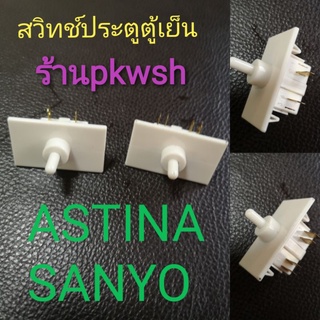 สวิทช์ประตูตู้เย็น Astina Sanyo 2ประตู มี2แบบ