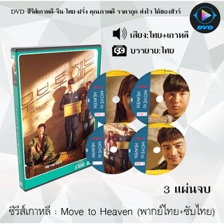 ซีรีส์เกาหลี Move to Heaven : 3 แผ่นจบ (พากย์ไทย+ซับไทย)