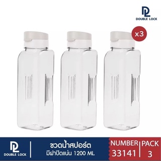 Double Lock ขวดน้ำ กระบอกน้ำ 1200ml.แพค3ขวด/ Super Lock ขวดน้ำ 1000ml,1200ml แพค3ขวด/ Double Lock รุ่น3421 600 ML. สีขาว