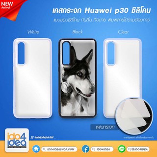 [ IDO4IDEA ] เคสกระจก เปล่าสำหรับพิมพ์ภาพ รุ่น Huawei P30 ซิลิโคน (พร้อมแผ่นกระจกพิมพ์ภาพ)