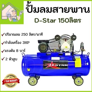 D-Star ปั้มลม 2หัวสูบ 150ลิตร 3HP V-0.25/8-150ลิตร  2หัวสูบ D-Star