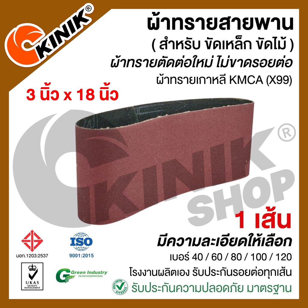 [1เส้น] ผ้าทรายสายพาน (ขนาด3"x18") KMCA (X99)หรือยี่ห้อเทียบเท่า แล้วแต่ล๊อตที่ผลิต