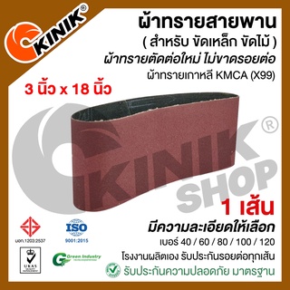 [1เส้น] ผ้าทรายสายพาน KMCA (X99) ขนาด3นิ้วx18นิ้ว สำหรับเครื่องขัดกระดาษทรายรถถัง เบอร์ #40 #60 #80 #100 #120