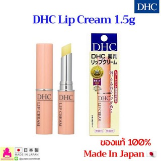 แท้💯🇯🇵 DHC Lip Cream 1.5g อันดับ1 จากญี่ปุ่น 🎌