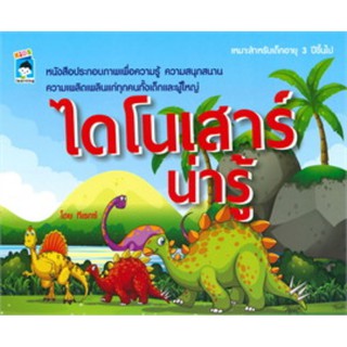 หนังสือ ไดโนเสาร์น่ารู้