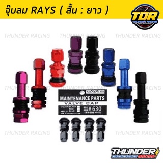 จุ๊บลม RAYS สี อลูมิเนียม จุกเติมลมแต่ง จุกลมซิ่ง ชุด 4 ชิ้น  ขนาดสั้น/ยาว และมีสีให้เลือก