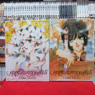 (แบบจัดเซต) คุณหญิงมงกุฎดอกไม้ เล่มที่ 1-2 หนังสือการ์ตูน มังงะ มือหนึ่ง คุณหญิง มงกุฎดอกไม้