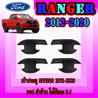 เบ้าประตู//เบ้ากันรอย//เบ้ารองมือเปิดประตู ฟอร์ด เรนเจอร์ FORD Ranger 2012-2020 แคป ดำด้าน โลโก้แดง V.4