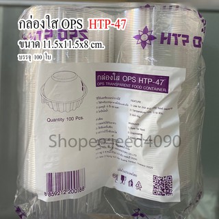 กล่องใส OPS รหัส HTP-47 (100ชิ้น)