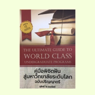 หนังสือเรียน คู่มือพิชิตฝันสู่มหาวิทยาลัยระดับโลก ฉบับปริญญาตรี : เลือกเรียนต่อปริญญาตรีประเทศไหนดี การตอบรับ