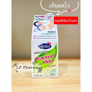 Refer whitening Cracked heel ครีมทาส้นเท้าแตก ด้าน ให้ส้นเท้านุ่ม 50 กรัม