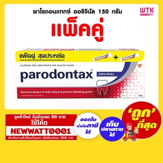 พาโรดอนแทกซ์ ออริจินัล ยาสีฟัน 150 กรัม (แพ็คคู่) /