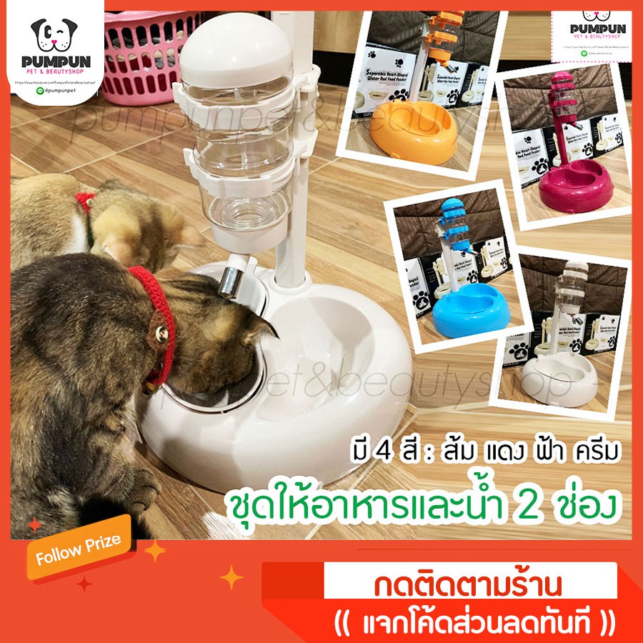 ชุดให้น้ำและอาหาร สุนัข&แมว แบบขาตั้ง 2 ช่อง (สีครีม/แดง/ส้ม/ฟ้า)