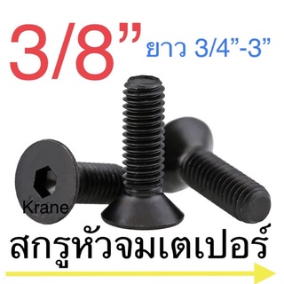 สกรูหัวจมเตเปอร์ ดำ 3/8” ยาว 3/4”-3”