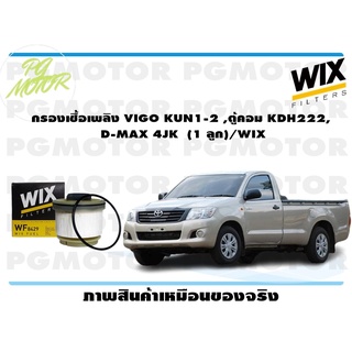 กรองเชื้อเพลิง VIGO KUN1-2 ,ตู้คอม KDH222, D-MAX 4JK (1 ลูก)/WIX