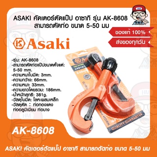 ASAKI คัดเตอร์ตัดแป๊ป อาซากิ รุ่น AK-8608 สามารถตัดท่อ ขนาด 5-50 มม. ของแท้ 100%