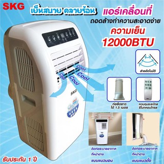 SKG แอร์เคลื่อนที่ 12000BTU รุ่น SK-12BTU