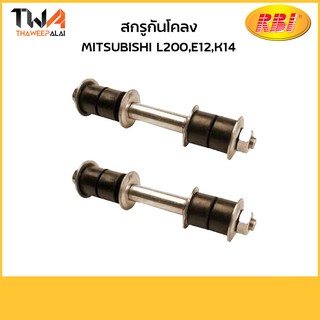 RBI (คู่)  สกรูกันโคลง L200,E12,K14/M27410 MB527168