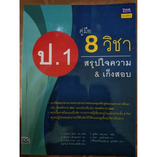 คู่มือ 8 วิชา ป.1 สรุปใจความ&amp;เก็งข้อสอบ (IDC)