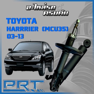 โช้คอัพ PRT สำหรับ TOYOTA HARRRIER (MCU35) ปี 2003-2013 (STANDARD)