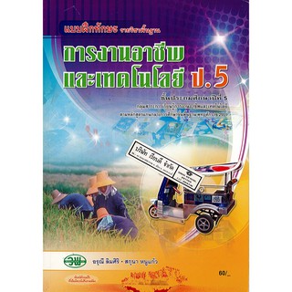 แบบฝึกทักษะ การงานอาชีพ ป.5 วพ. /60.- /124530005000201