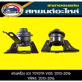 ยางแท่นเครื่อง ขวา TOYOTA VIOS NCP150 2013-2016,YARIS NSP152 2013-2016 AT วีออส,ยาริส