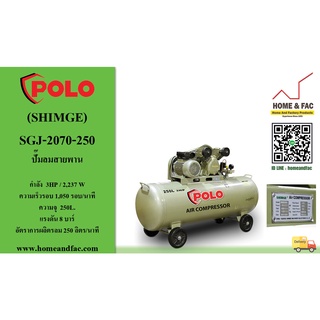 ปั๊มลมสายพาน POLO (SHIMGE) รุ่น SGJ-2070-250 รวมมอเตอร์ 3HP/220V (2ลูกสูบ) ถังจุลม 250 L. การรับประกัน 1 ปี