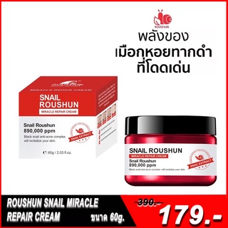 ROUSHUN SNAIL MIRACLE REPAIR CREAM ขนาด 60g.