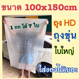 ถุงขุ่นขนาดใหญ่ 100x150 cm ถุงไฮเดน (HD)