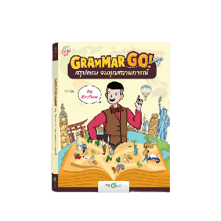 หนังสือเรียนภาษาอังกฤษ หนังสือสรุปแกรมมาร์ Grammar GO! / แพ็กคู่หนังสือ+คอร์ส GrammarGO สรุปแกรมม่า by KruDew OpenDurian