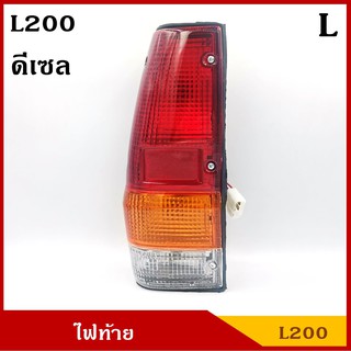 ไฟท้าย L200 DIESEL เฉินหลง มิตซุบิชิ MITSUBISHI ดีเซล ข้างซ้าย ข้างขวา LH RH ราคา ดวงละ