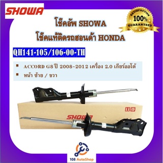โช๊คอัพโชวา โช้คอัพโชวา SHOWA สำหรับรถฮอนด้า แอคคอร์ด Honda Accord G8 2008-2012