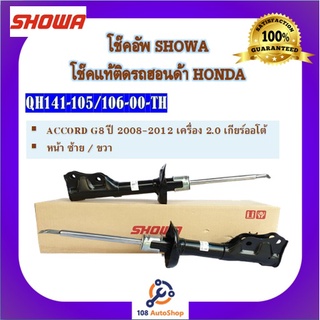 โช๊คอัพโชวา โช้คอัพโชวา SHOWA สำหรับรถฮอนด้า แอคคอร์ด Honda Accord G8 2008-2012