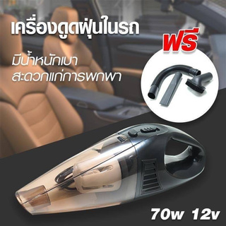 ✔️✔️ถูกที่สุด✔️✔️เครื่องดูดฝุ่นในรถยนต์ 70W 12V ระบบสุญญากาศเครื่องดูดฝุ่น แรงดูดสูงมาก เครื่องดูดฝุ่นในรถ สีดำ