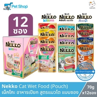 (ฟรีกระเป๋า เมื่อซื้อNekko ครบ1000.-) Nekko Cat Wet Food - เน็กโกะ อาหารเปียกลูกแมว (70g /ซอง)