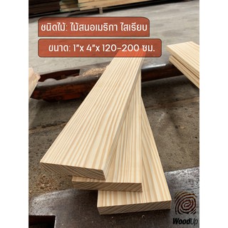 ระแนงไม้สนอเมริกา ไสเรียบ จำหน่าย 10 ตัว/มัด ขนาด 1" x 4" ยาว 120-200 ซม.