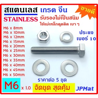 5 ชุด น็อต สแตนเลส 304 เกรดจีน เกลียวมิล ขนาด M6 ความยาวตั้งแต่ 8mm-50mm มี ตัวผู้ 1-ตัวเมีย 1-แหวนสปริง 1-อีแปะ 2