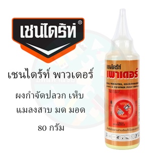 เชนไดร้ท์ เพาเดอร์ กำจัดปลวก มด มอด 80 กรัม ของแท้