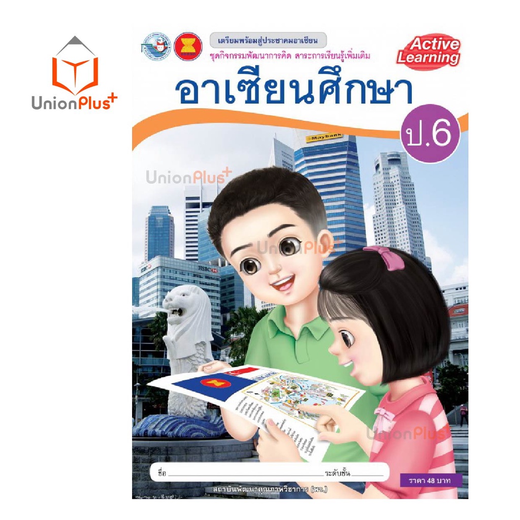 ชุดกิจกรรมพัฒนาการคิด รายวิชาเพิ่มเติม อาเซียนศึกษา ป.1-ป.6 พว. พัฒนาคุณภาพวิชาการ หลักสูตรแกนกลาง' 51 อญ. - รูปที่ 6