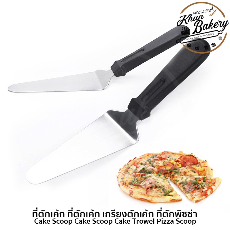 ที่ตักเค้ก ที่ตักเค้ก เกรียงตักเค้ก ที่ตักพิซซ่า Cake Scoop Cake Scoop Cake Trowel Pizza Scoop #P726