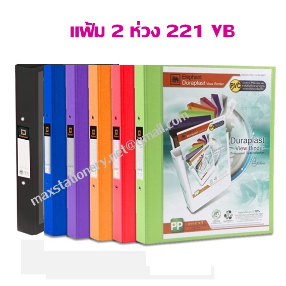 แฟ้ม 2 ห่วง ตราช้าง 221/VB A4 (ราคา 1 เล่ม)