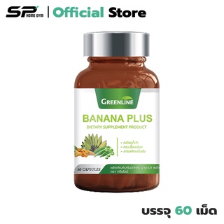 Greenline Banana Plus บรรเทาท้องเสีย ป้องกันแผลในกระเพาะ ลดคอเลสเตอรอล ต่อต้านอนุมูลสระ (1 กระปุก) มี 60 แคปซูล