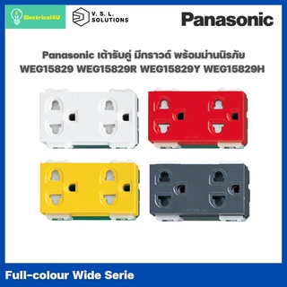 Panasonic เต้ารับคู่ มีกราวด์ พร้อมม่านนิรภัย WEG15829 WEG15829R WEG15829Y WEG15829H รุ่น WIDE SERIES