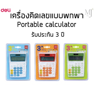 Deli No.1122B เครื่องคิดเลขแบบพกพา Portable calculator (ราคา/เครื่อง)