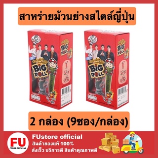 FUstore 2x[9ซอง] เถ้าแก่น้อย บิ๊กโรล big roll รสเผ็ด สาหร่ายม้วน ย่างสไตล์ญี่ปุ่น สาหร่ายย่าง ขนมกรอบ