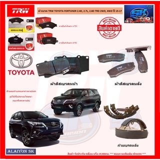 ผ้าเบรค TRW TOYOTA FORTUNER 2.4D, 2.7L, 2.8D TRD 2WD, 4WD ปี 15-17 (โปรส่งฟรี)