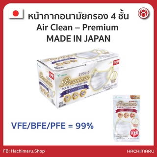 หน้ากากอนามัย  Made in Japan Air Clean – Premium กรอง 4 ชั้น VFE/BFE/PFE 99%