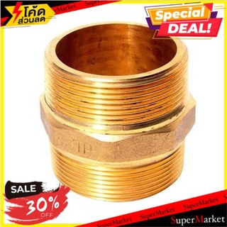 🔥สินค้าขายดี!! นิปเปิ้ล BRASS TP 3/4 นิ้ว ข้อต่อ TP 3/4" BRASS NIPPLE