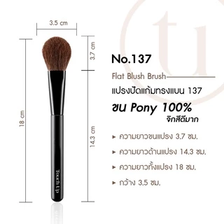 (( ขนม้าเกรด ดีที่สุด)) 🏆แปรงปัดแก้มทรงแบน Touch Up เบอร์ 137 (Flat Blush Brush) เป็นอีกหนึ่ง Signature ของTouchup